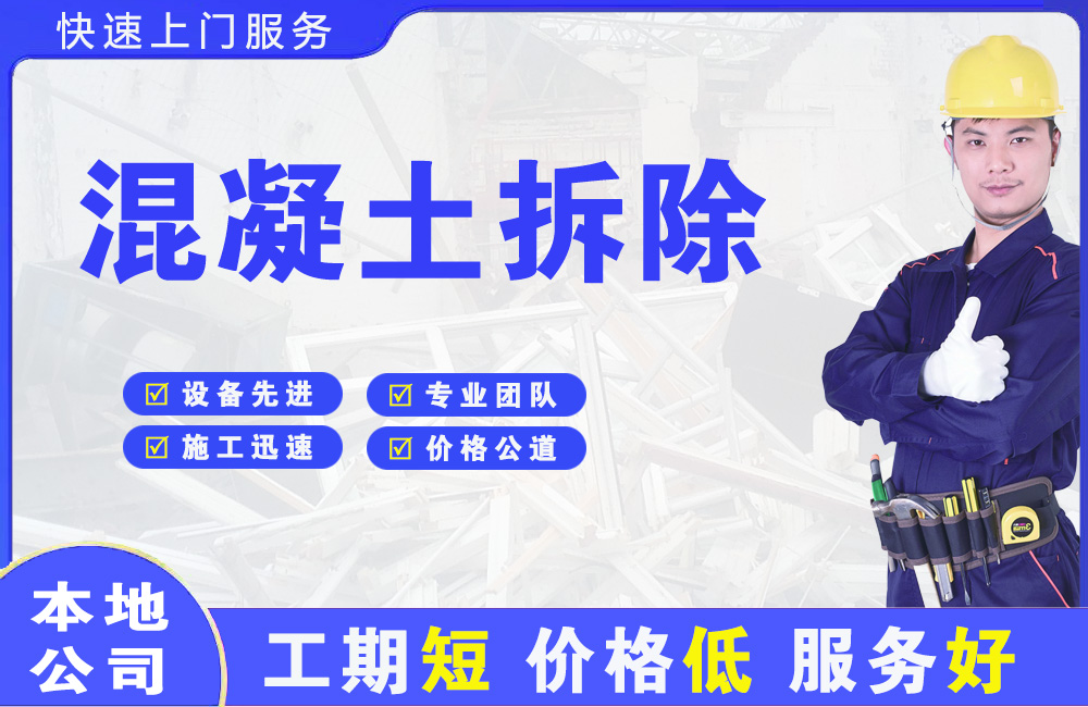 新郑混凝土拆除